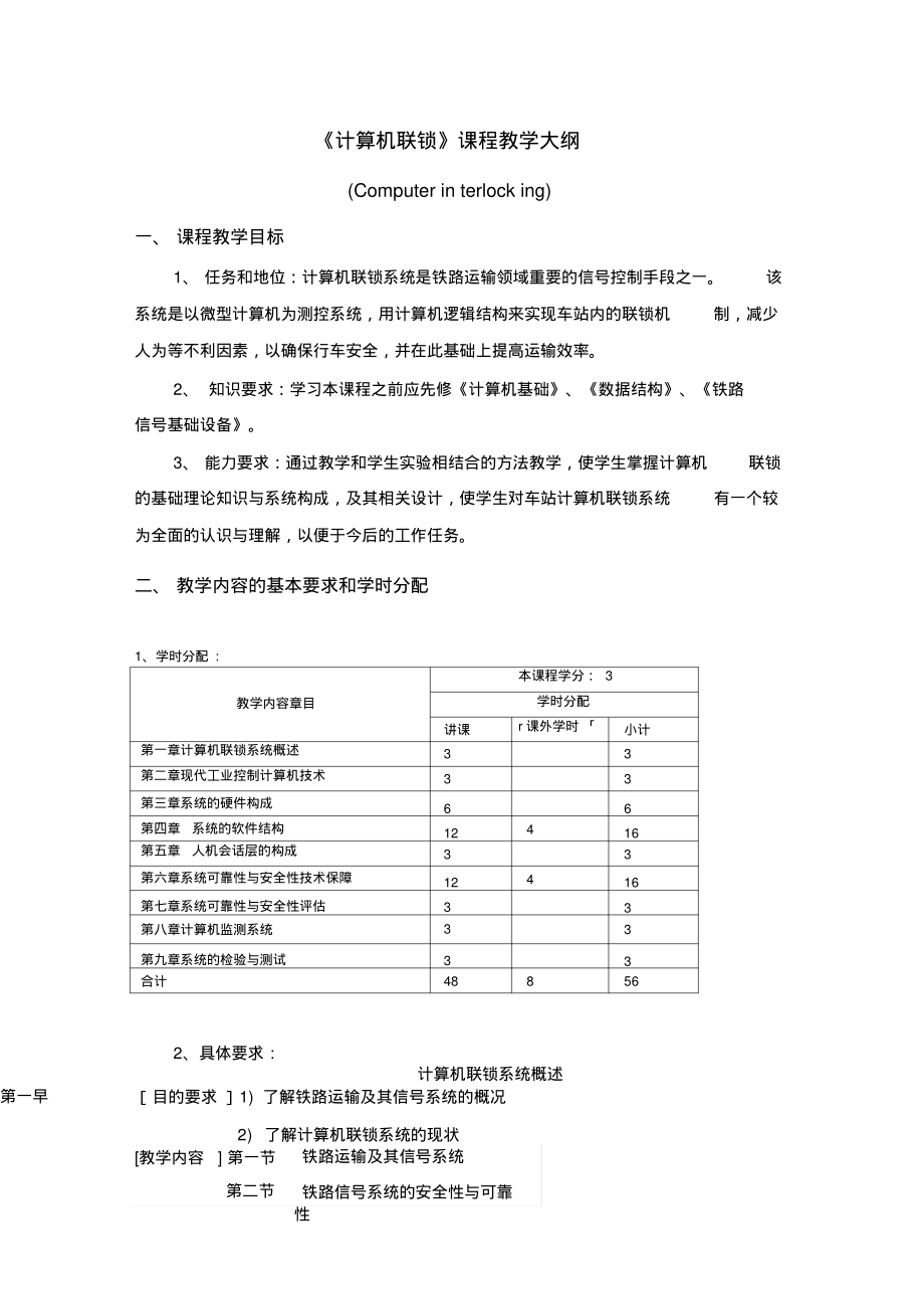 《计算机联锁》课程教学大纲..pdf_第1页