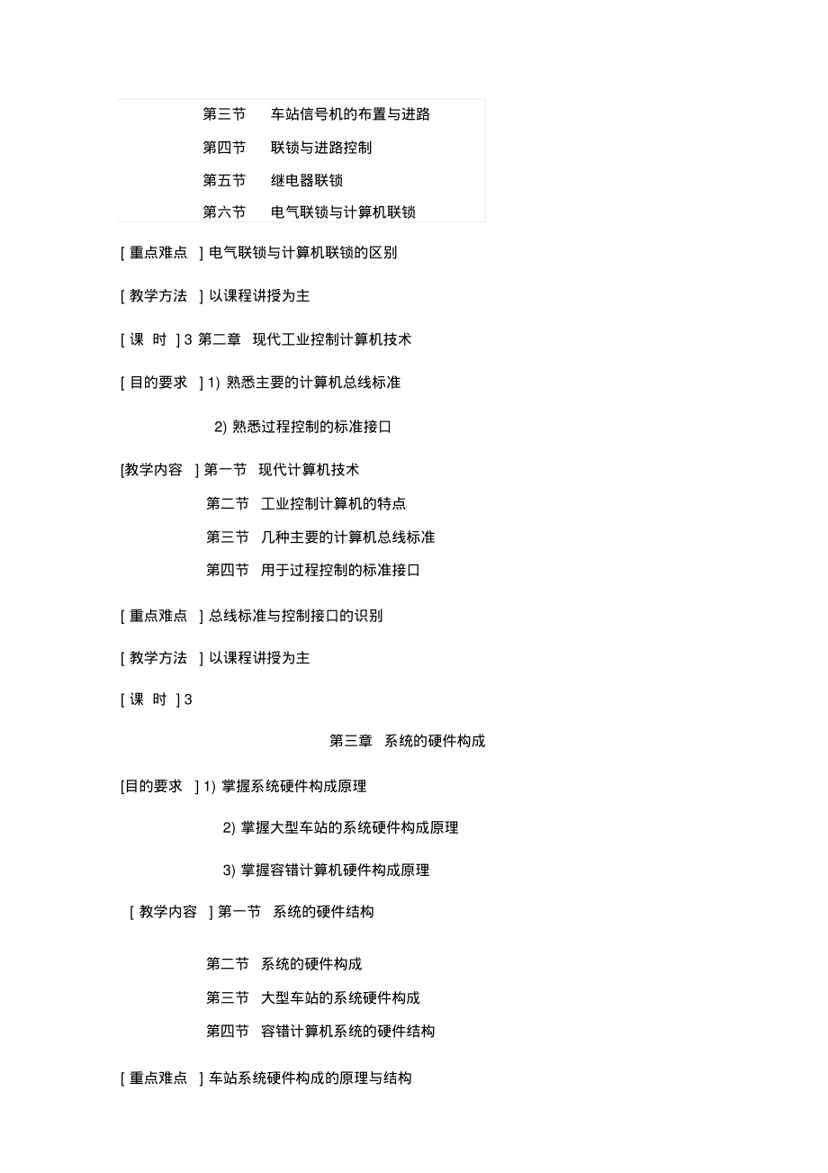 《计算机联锁》课程教学大纲..pdf_第2页