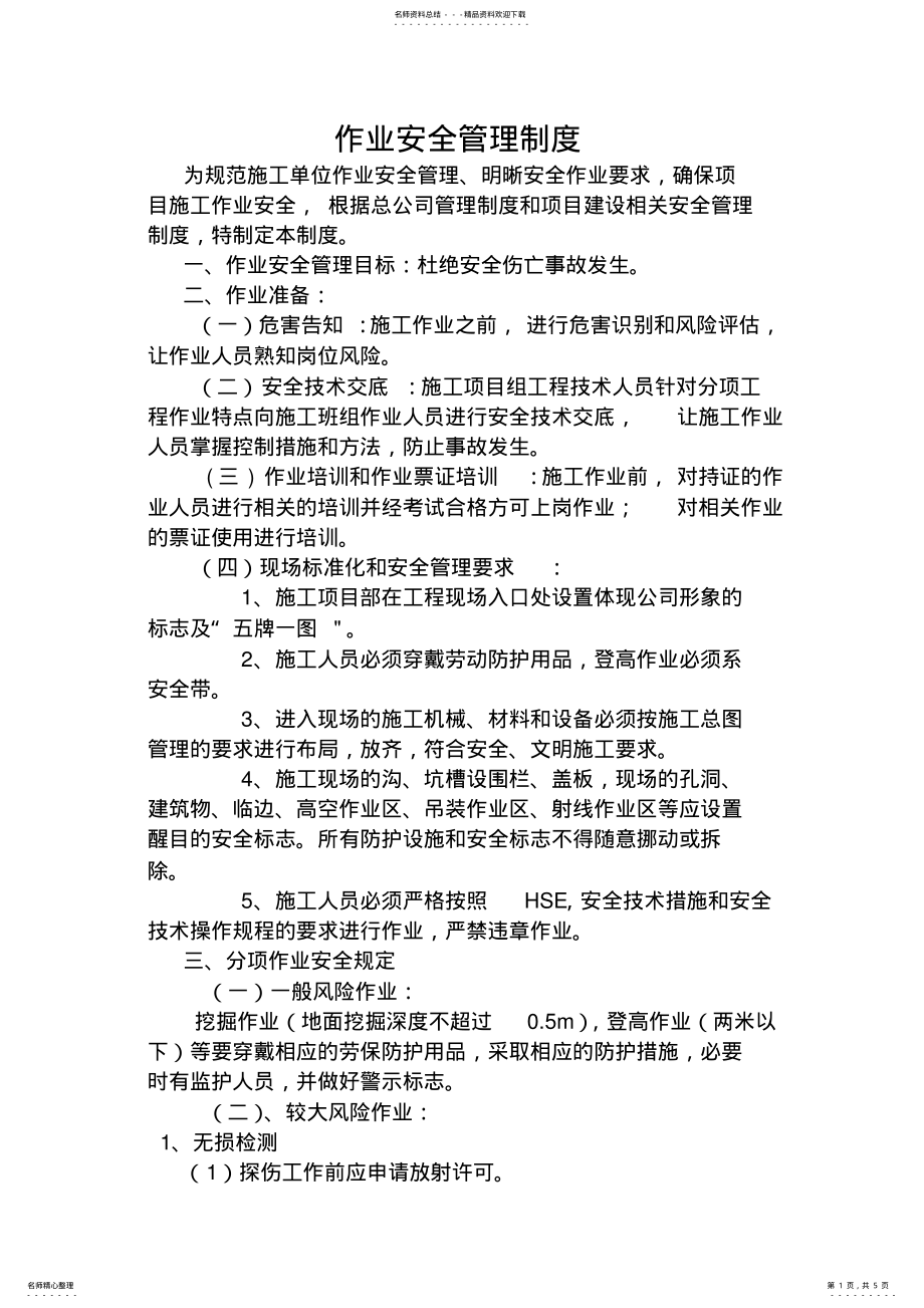 2022年施工现场作业安全管理制度 .pdf_第1页