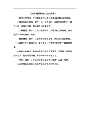 运输队材料员安全生产责任制.pdf