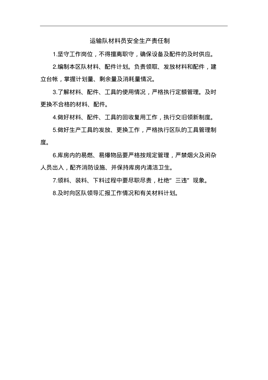 运输队材料员安全生产责任制.pdf_第1页