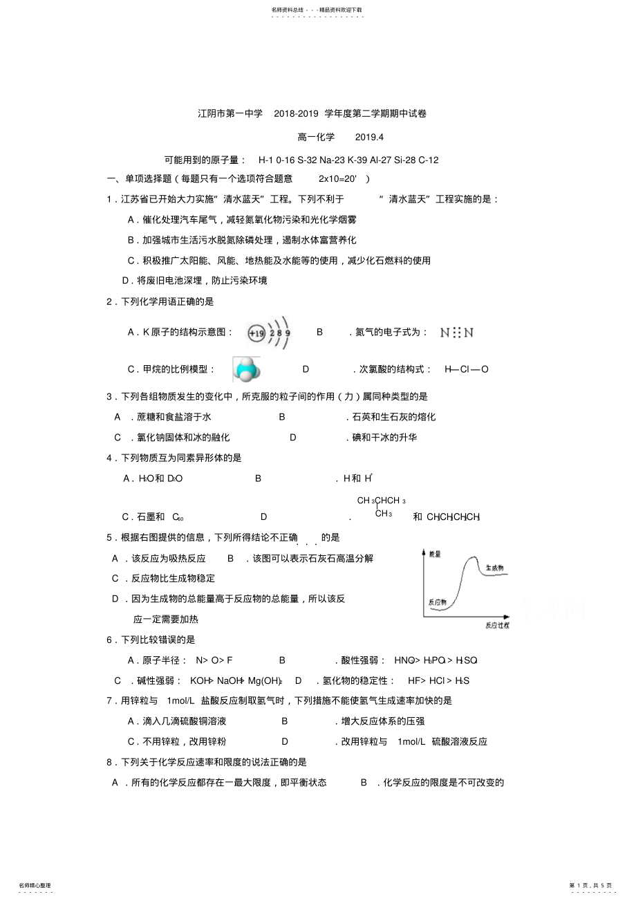 2022年2022年江苏省江阴市第一中学-学年高一下学期期中考试化学试卷-Word版含答案 .pdf_第1页