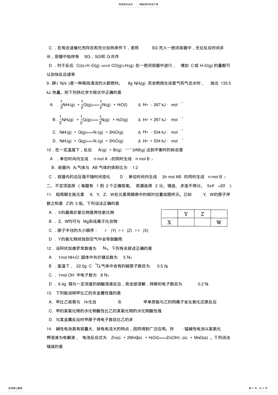 2022年2022年江苏省江阴市第一中学-学年高一下学期期中考试化学试卷-Word版含答案 .pdf_第2页