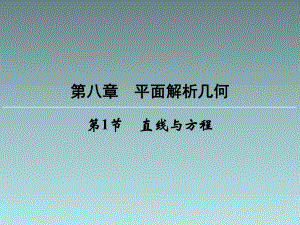 高中数学教学ppt课件：直线与方程.ppt