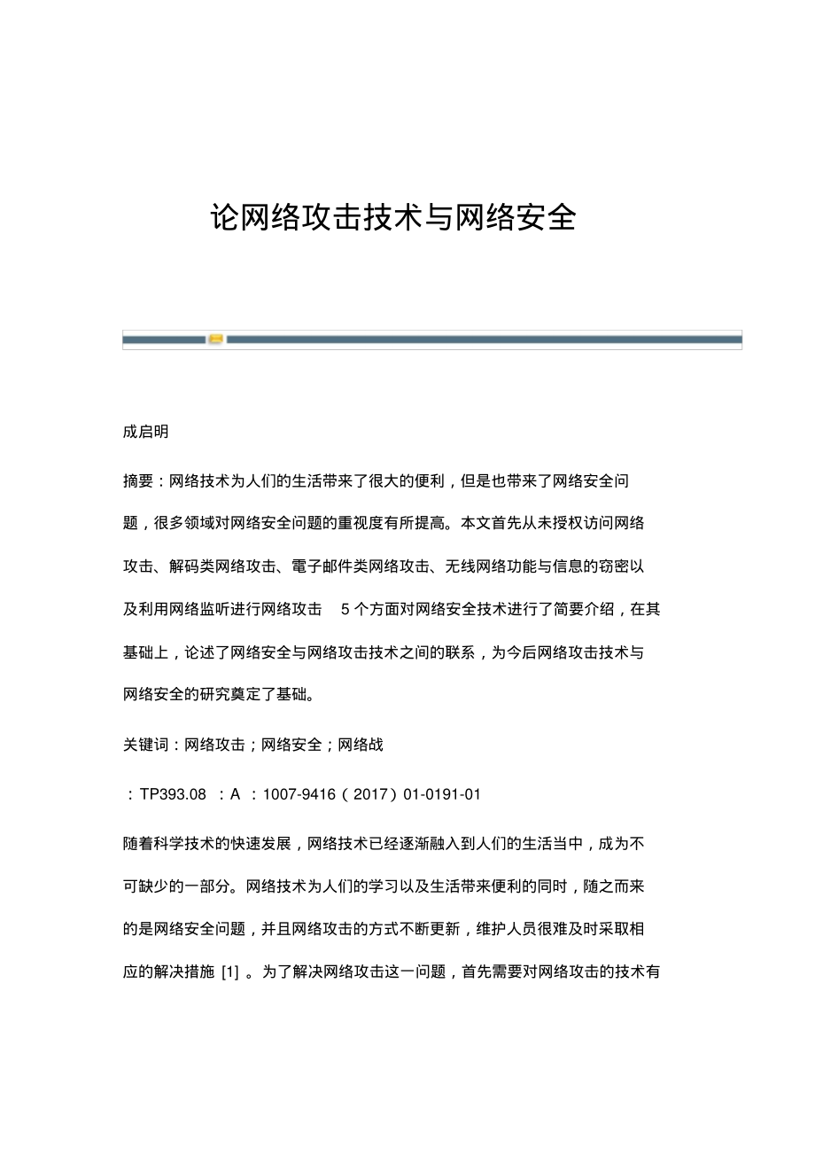 论网络攻击技术与网络安全.pdf_第1页