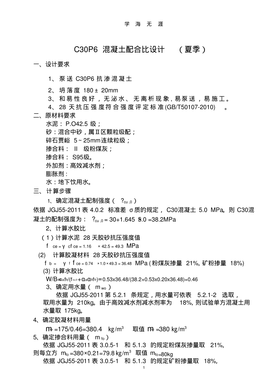 (2022年整理)c30P6抗渗混凝土配合比设计..pdf_第1页