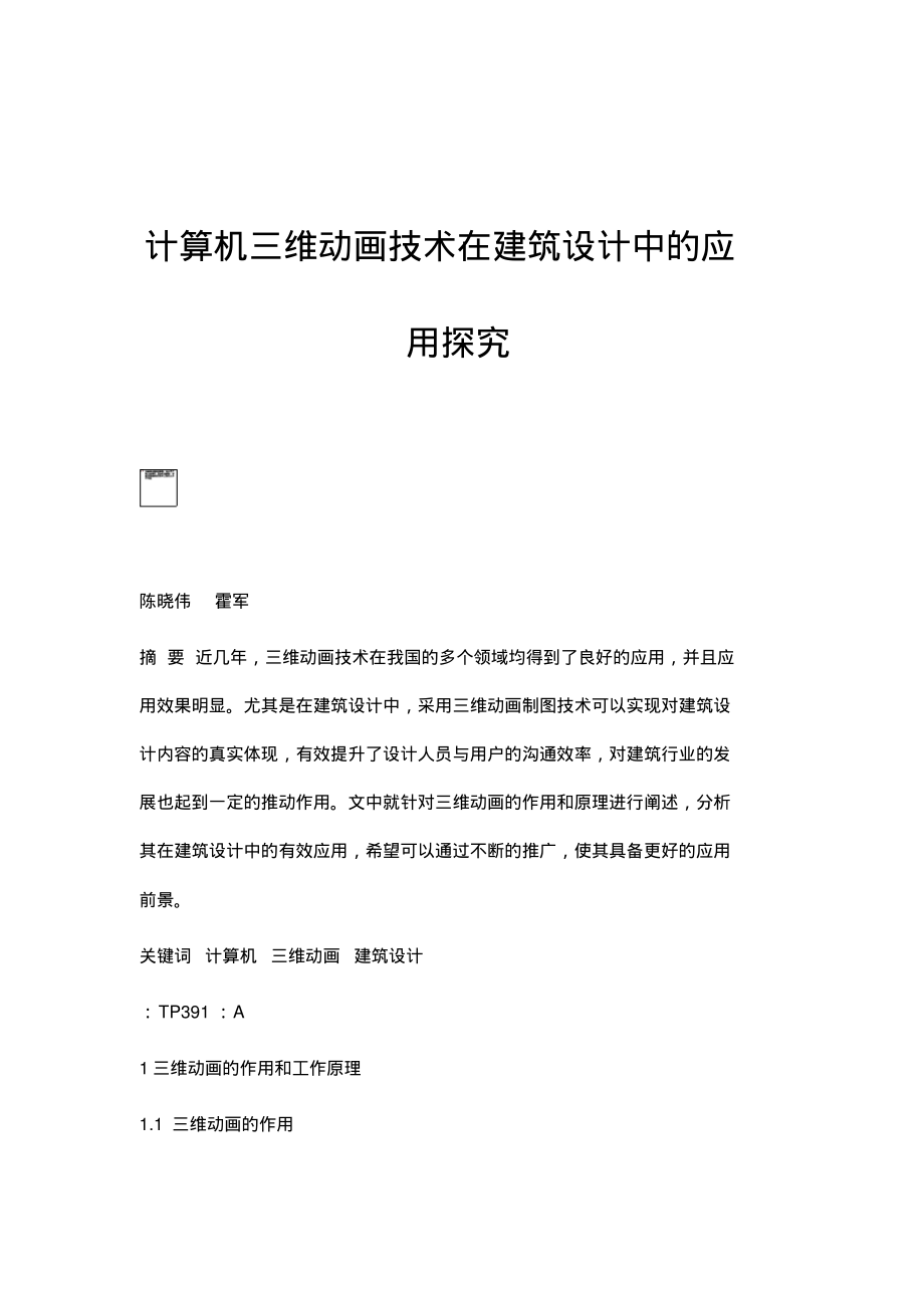 计算机三维动画技术在建筑设计中的应用探究.pdf_第1页