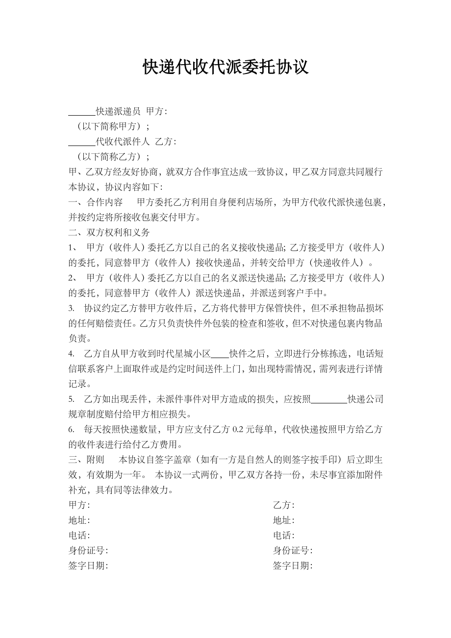 快递代收代派委托协议.doc_第1页