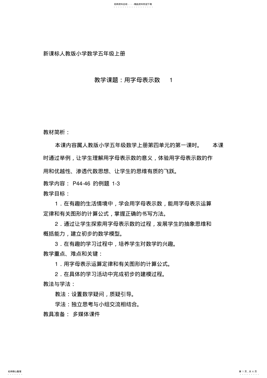 2022年新课标人教版小学五年级数学上册第四单元用字母表示数 .pdf_第1页