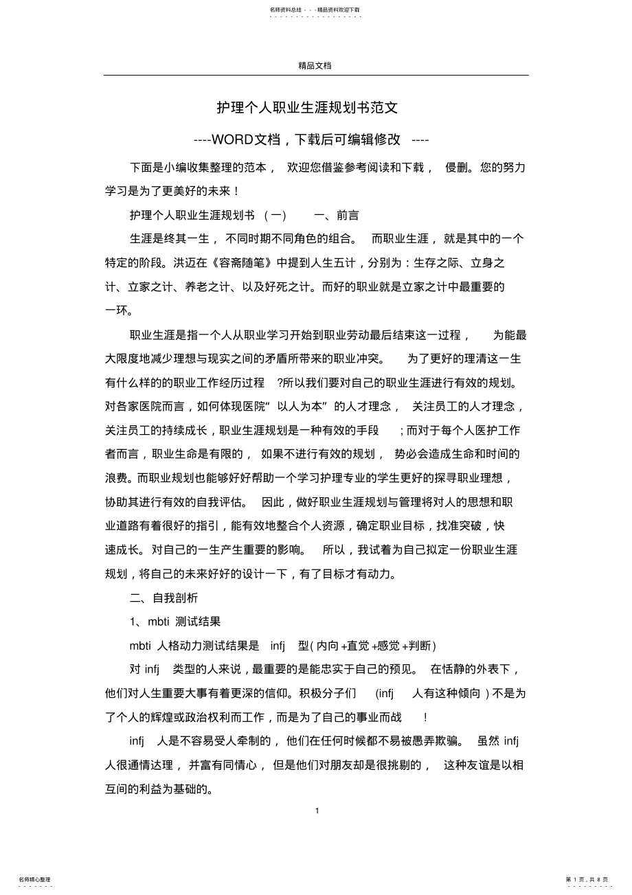 2022年2022年护理个人职业生涯规划书范文 .pdf_第1页