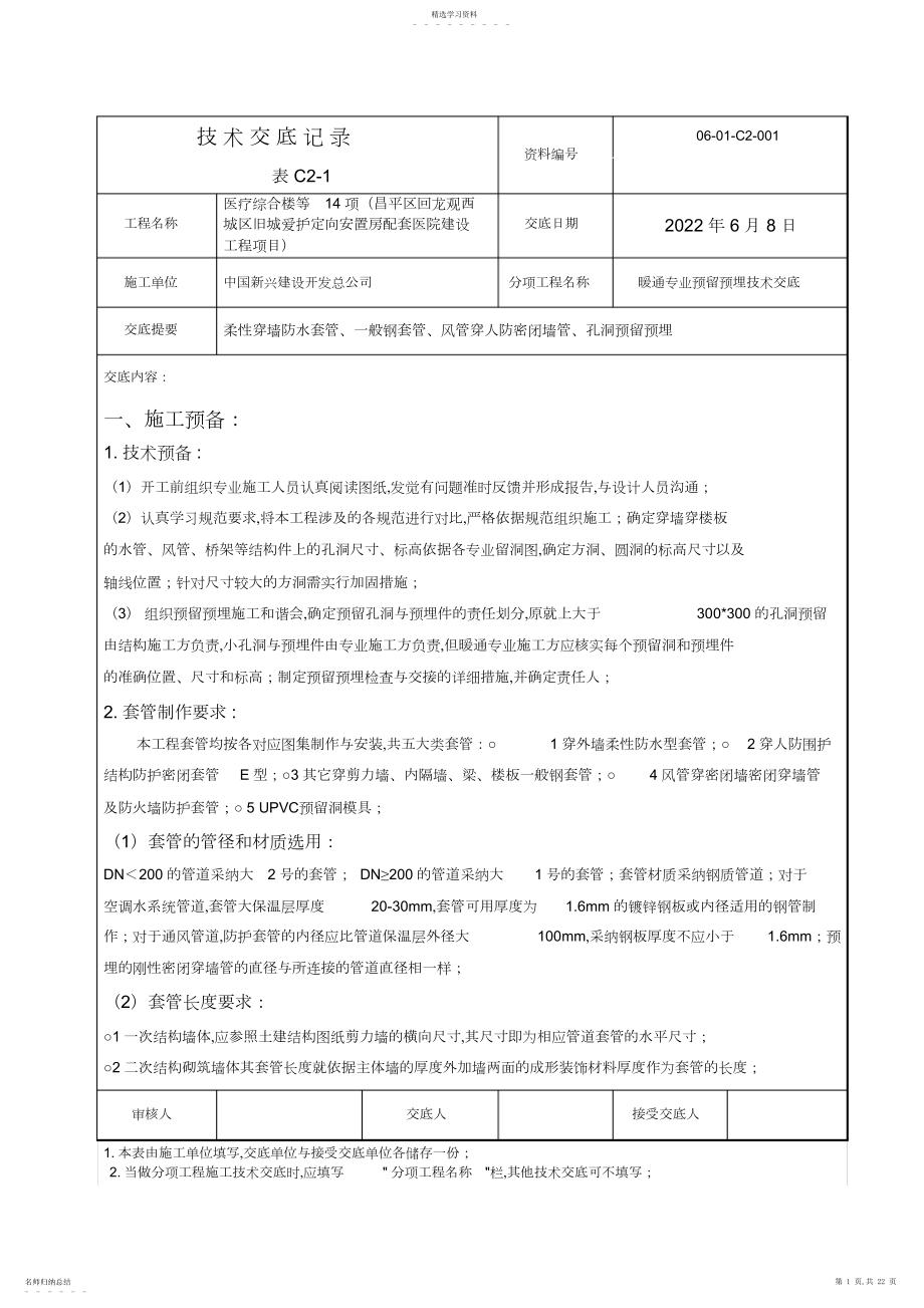 2022年暖通专业预留预埋技术交底.docx_第1页