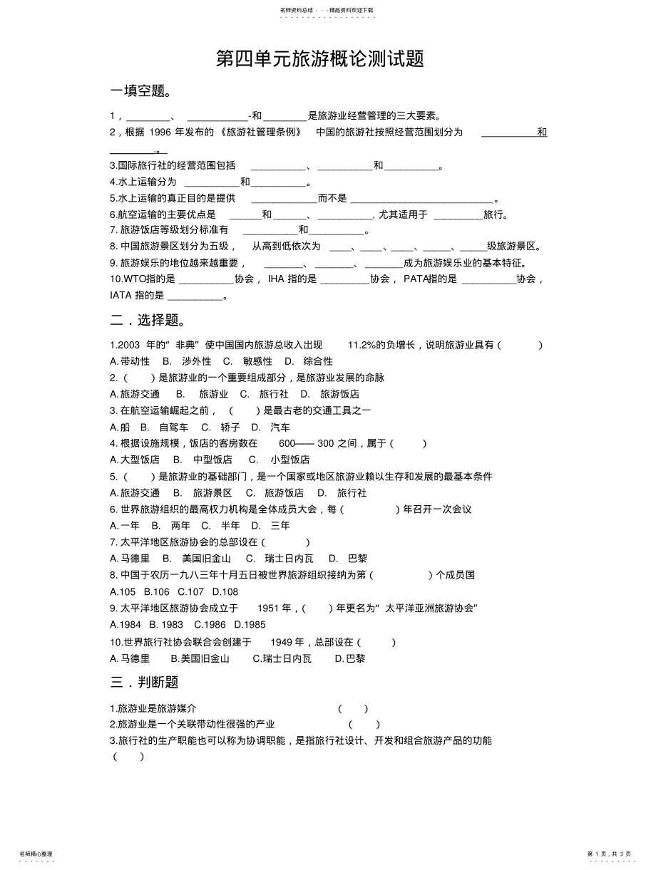 2022年旅游概论测试题 .pdf_第1页