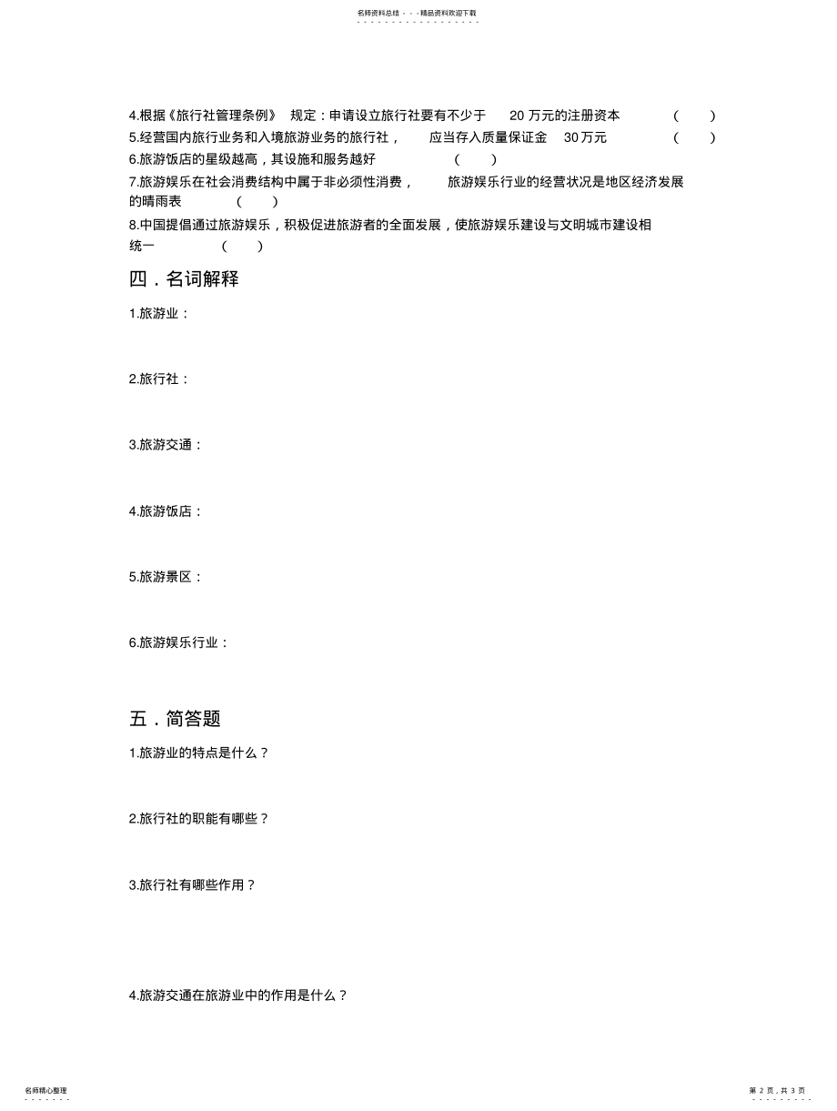 2022年旅游概论测试题 .pdf_第2页