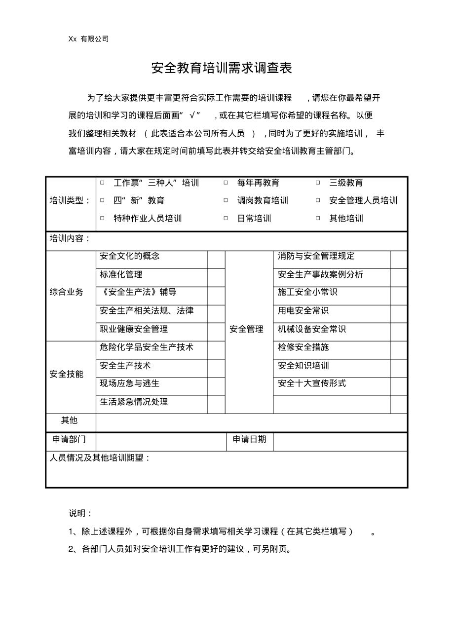 Xx有限公司安全教育培训需求调查表.pdf_第1页