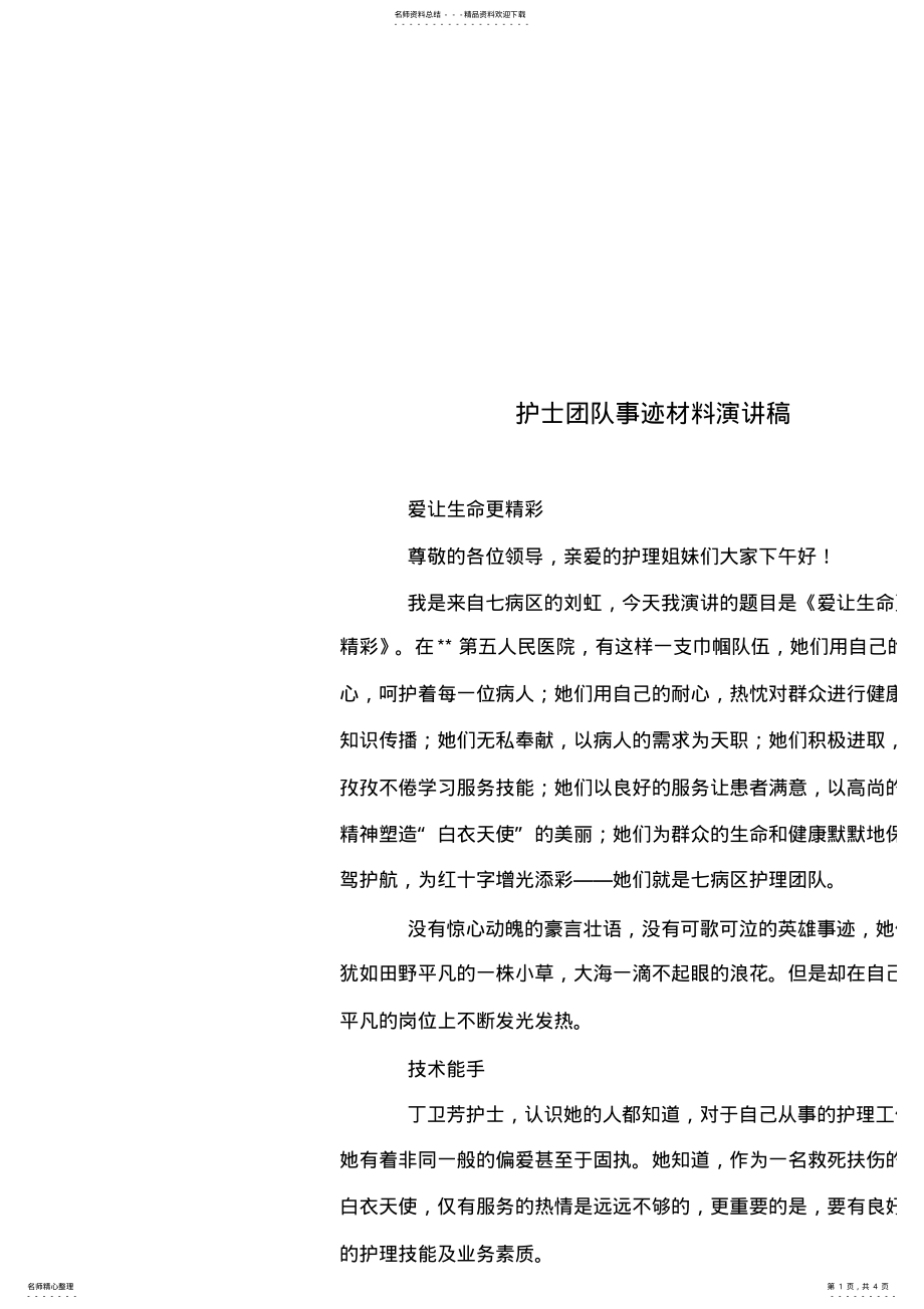 2022年2022年护士团队事迹材料演讲稿 .pdf_第1页