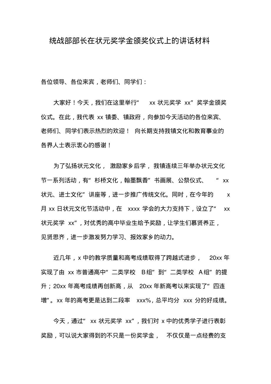 统战部部长在状元奖学金颁奖仪式上的讲话材料.pdf_第1页