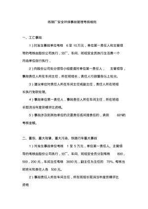 炼钢厂安全环保事故管理考核细则.pdf