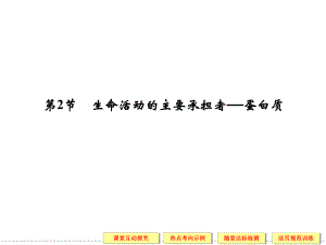 高一生物人教版必修一配套ppt课件-2-2-生命活动的主要承担者——蛋白质.ppt