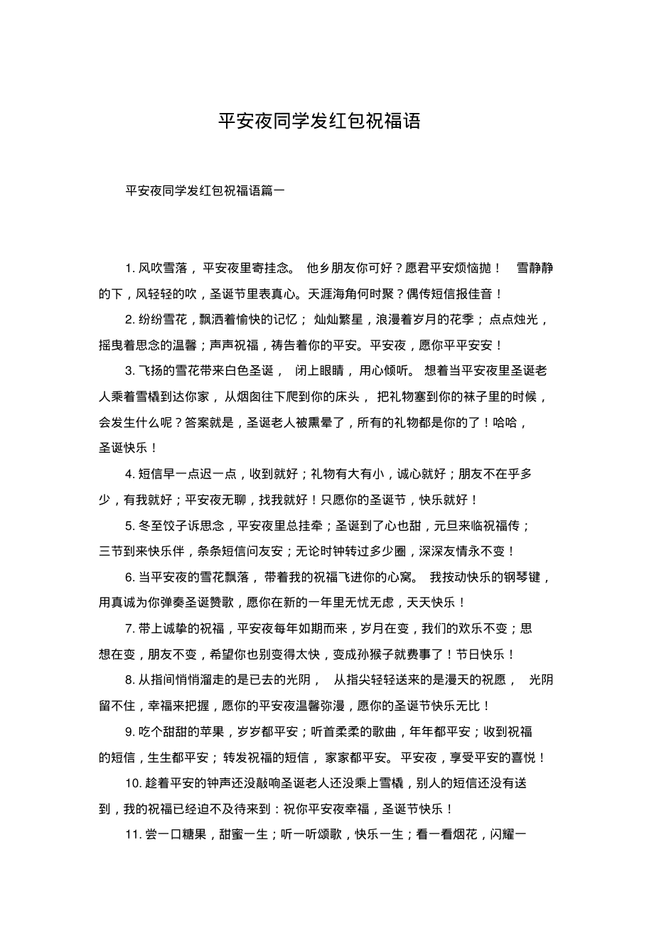 平安夜同学发红包祝福语.pdf_第1页