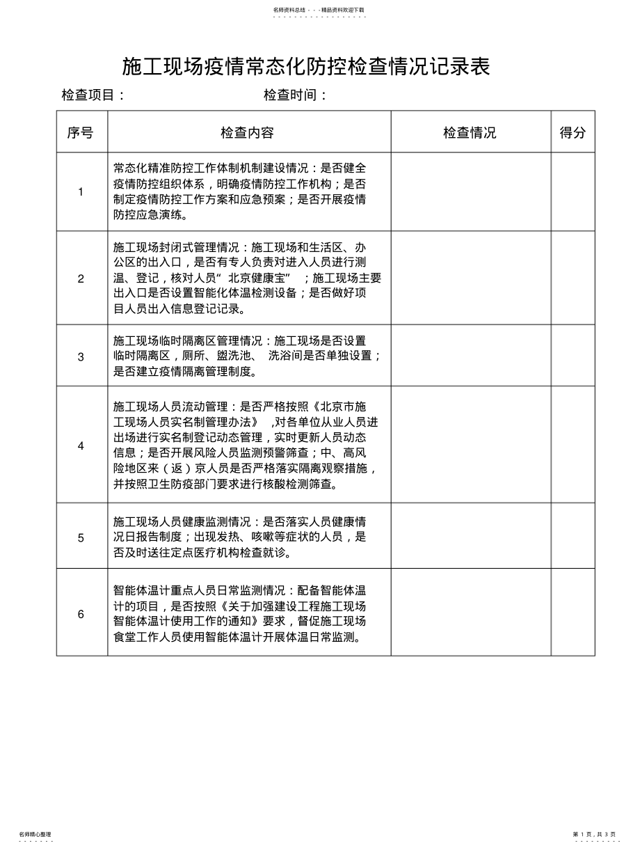 2022年施工现场疫情常态化防控检查情况记录表分享 .pdf_第1页