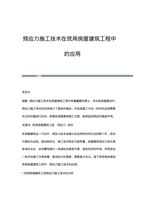 预应力施工技术在民用房屋建筑工程中的应用.pdf