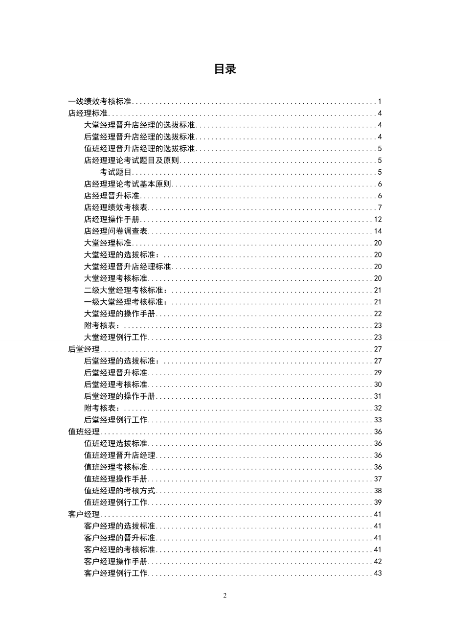 火锅连锁餐饮连锁餐厅运营资料 海底捞 岗位考核手册P144.doc_第2页