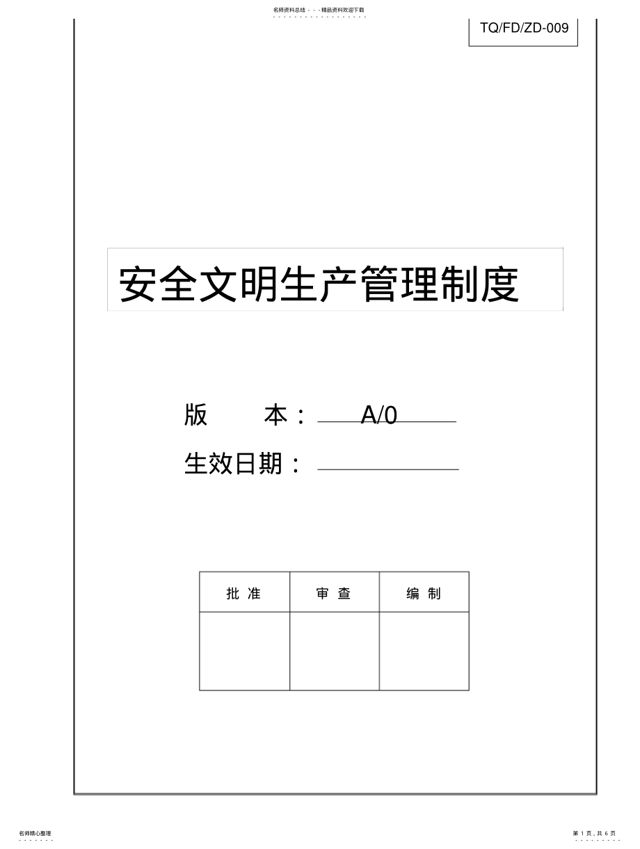 2022年2022年机械加工行业安全、文明生产管理制度 .pdf_第1页