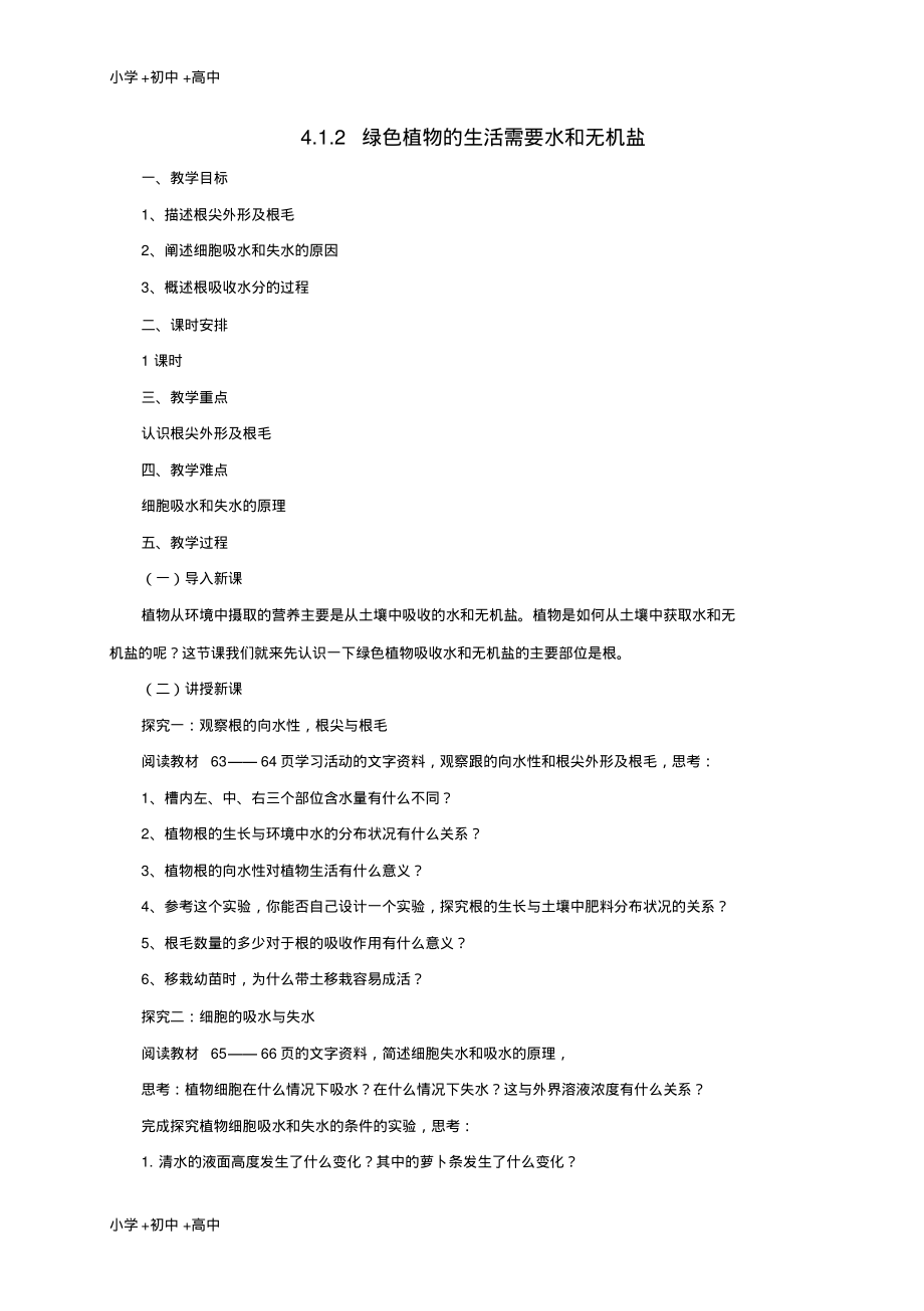 教育最新2017年秋七年级生物上册4.1绿色植物的生活需要水和无机盐教案2北京课改版.pdf_第1页