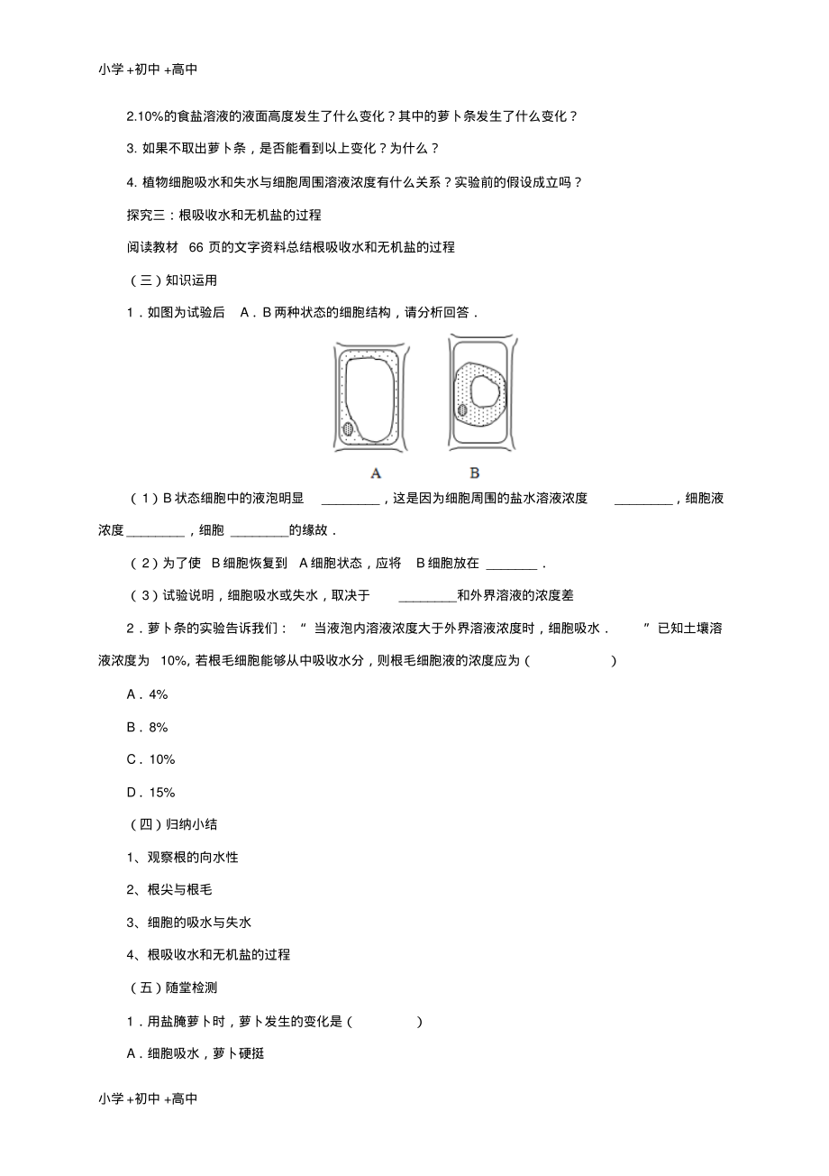 教育最新2017年秋七年级生物上册4.1绿色植物的生活需要水和无机盐教案2北京课改版.pdf_第2页