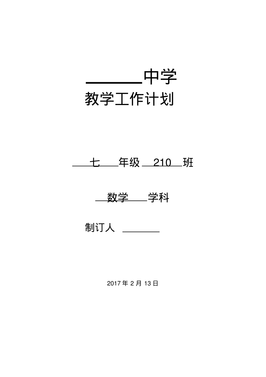 湘教版七年级下册数学教学工作计划.pdf_第1页