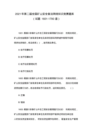 2021年第二届全国矿山安全普法网络知识竞赛题库(试题1601-1700道).pdf