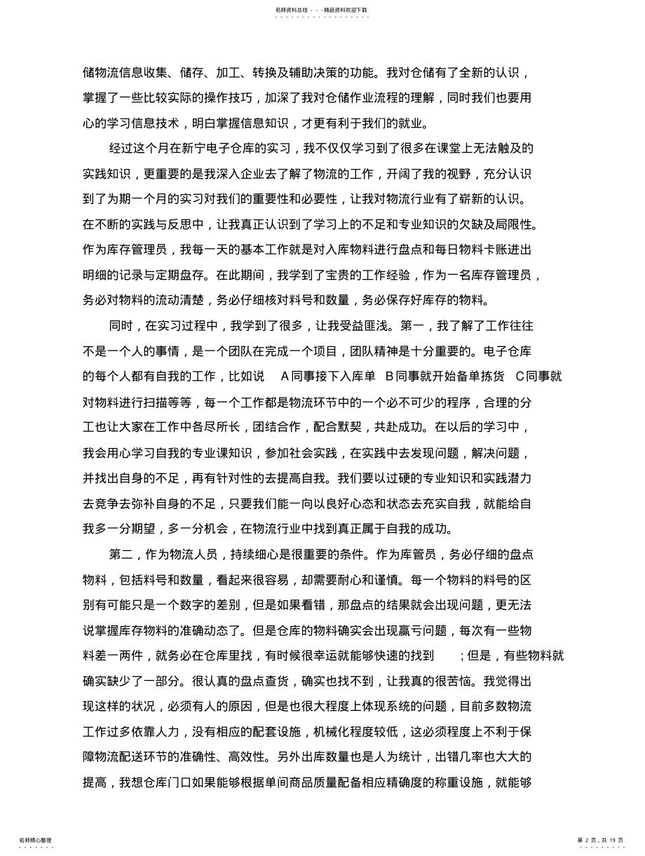 流工作实习总结物流专业实习总结合集 .pdf_第2页