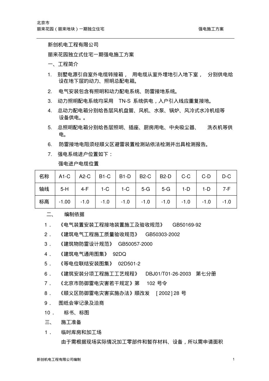 强电工程施工方案.pdf_第1页