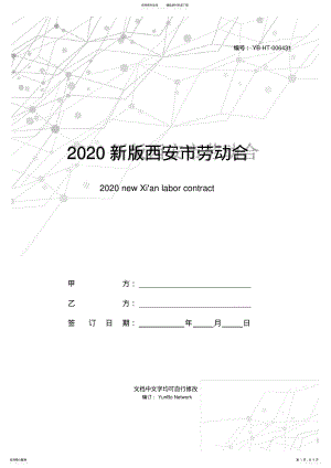 2022年新版西安市劳动合同范本 .pdf