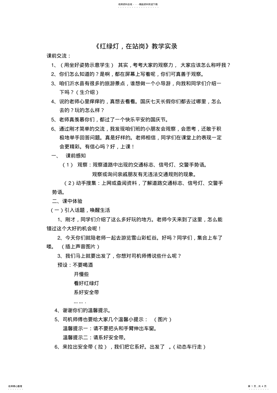 2022年2022年教科版小学二年级品德与生活上册《红绿灯,在站岗》教学实录 .pdf_第1页