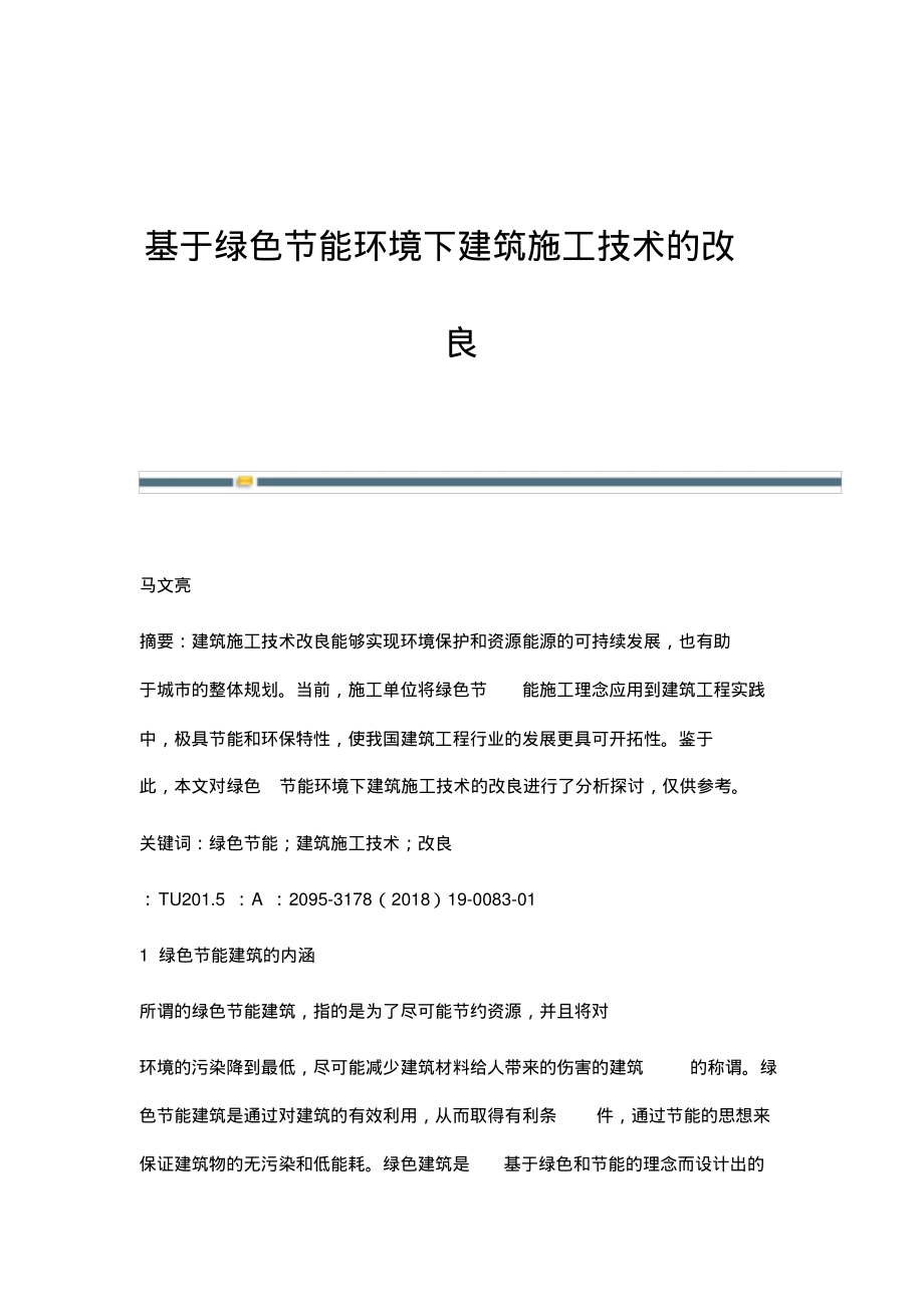 基于绿色节能环境下建筑施工技术的改良.pdf_第1页