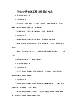 物业公共设施工程维修服务方案.pdf