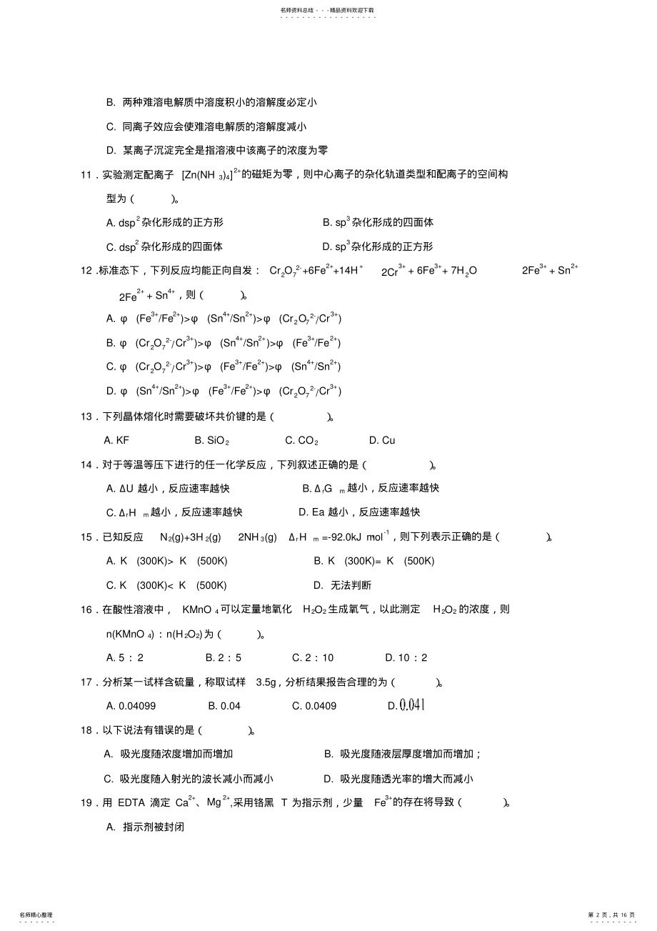 2022年无机及分析化学考试题_石河子大学 .pdf_第2页