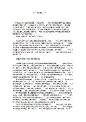 企业战略-跨国公司在中国R&D的区位模式.pdf