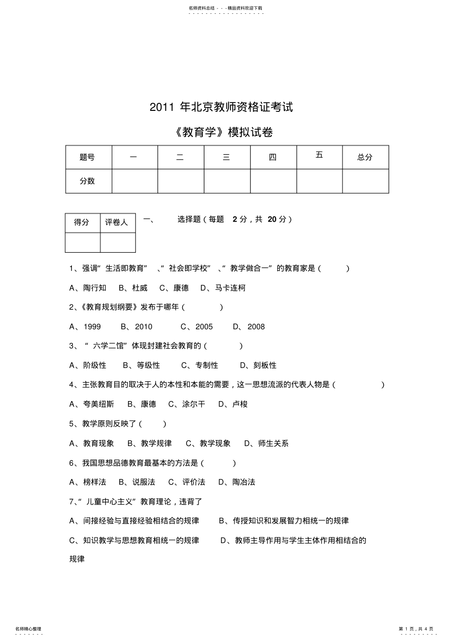 教师资格证考试模拟试卷 .pdf_第1页