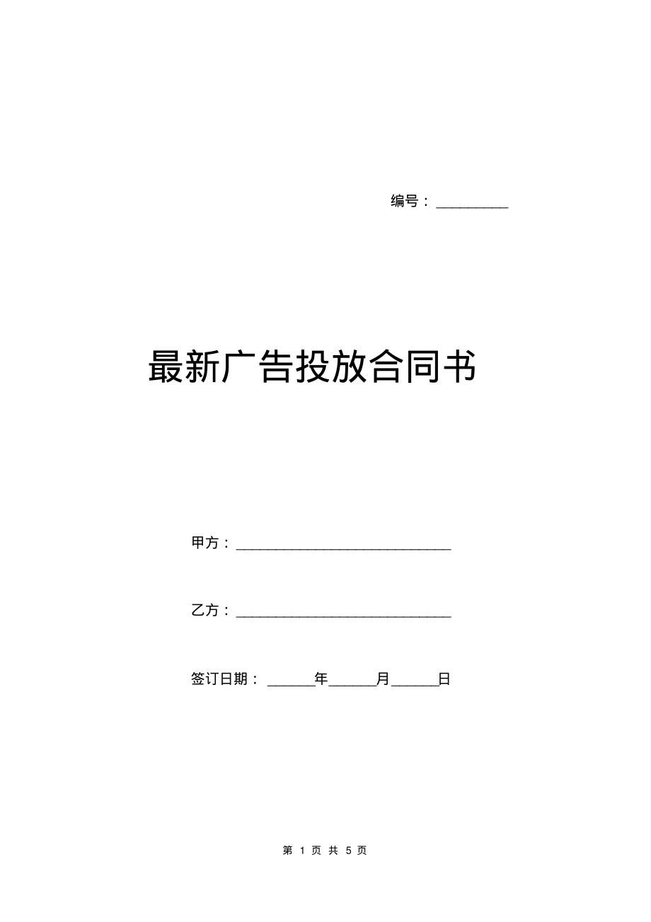 最新广告投放合同书.pdf_第1页