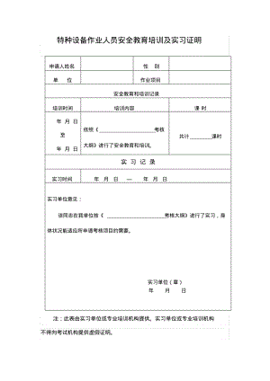 新证!特种设备作业人员安全教育培训及实习证明2.pdf