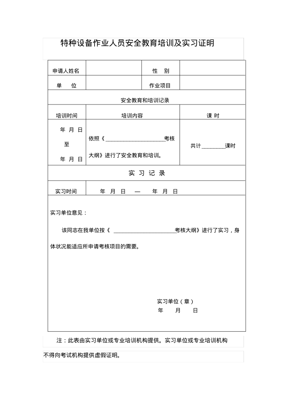 新证!特种设备作业人员安全教育培训及实习证明2.pdf_第1页