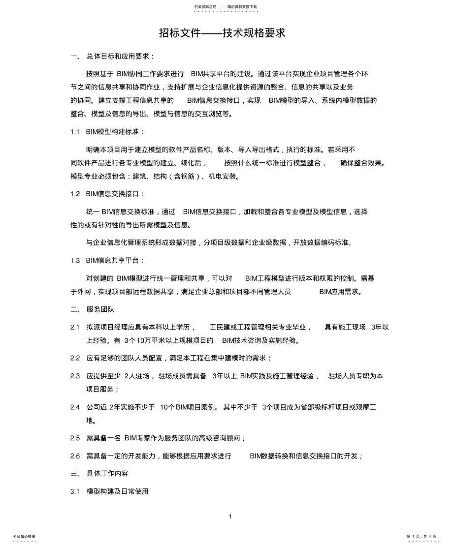 2022年施工方BIM招标技术要求借鉴 .pdf_第1页