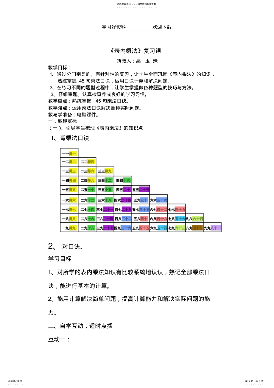 2022年2022年教案表内乘法复习课教案 .pdf_第1页