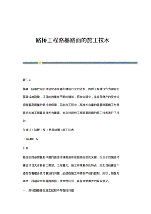 路桥工程路基路面的施工技术.pdf