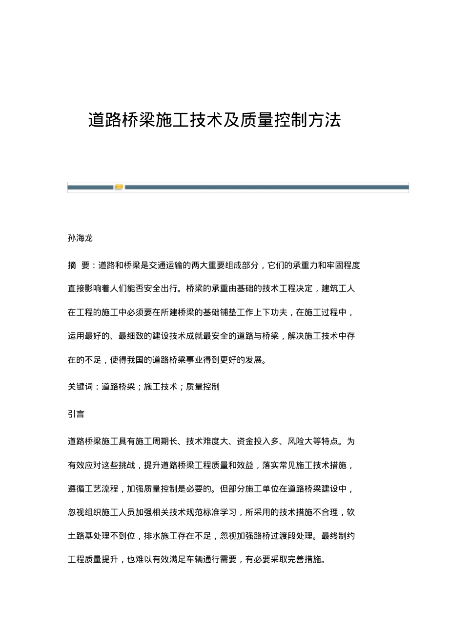 道路桥梁施工技术及质量控制方法_2.pdf_第1页