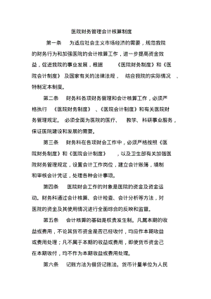 医院财务管理会计核算制度.pdf