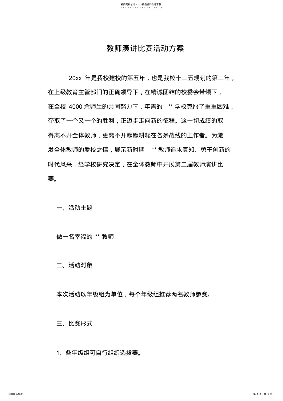 2022年2022年教师演讲比赛活动方案 .pdf_第1页