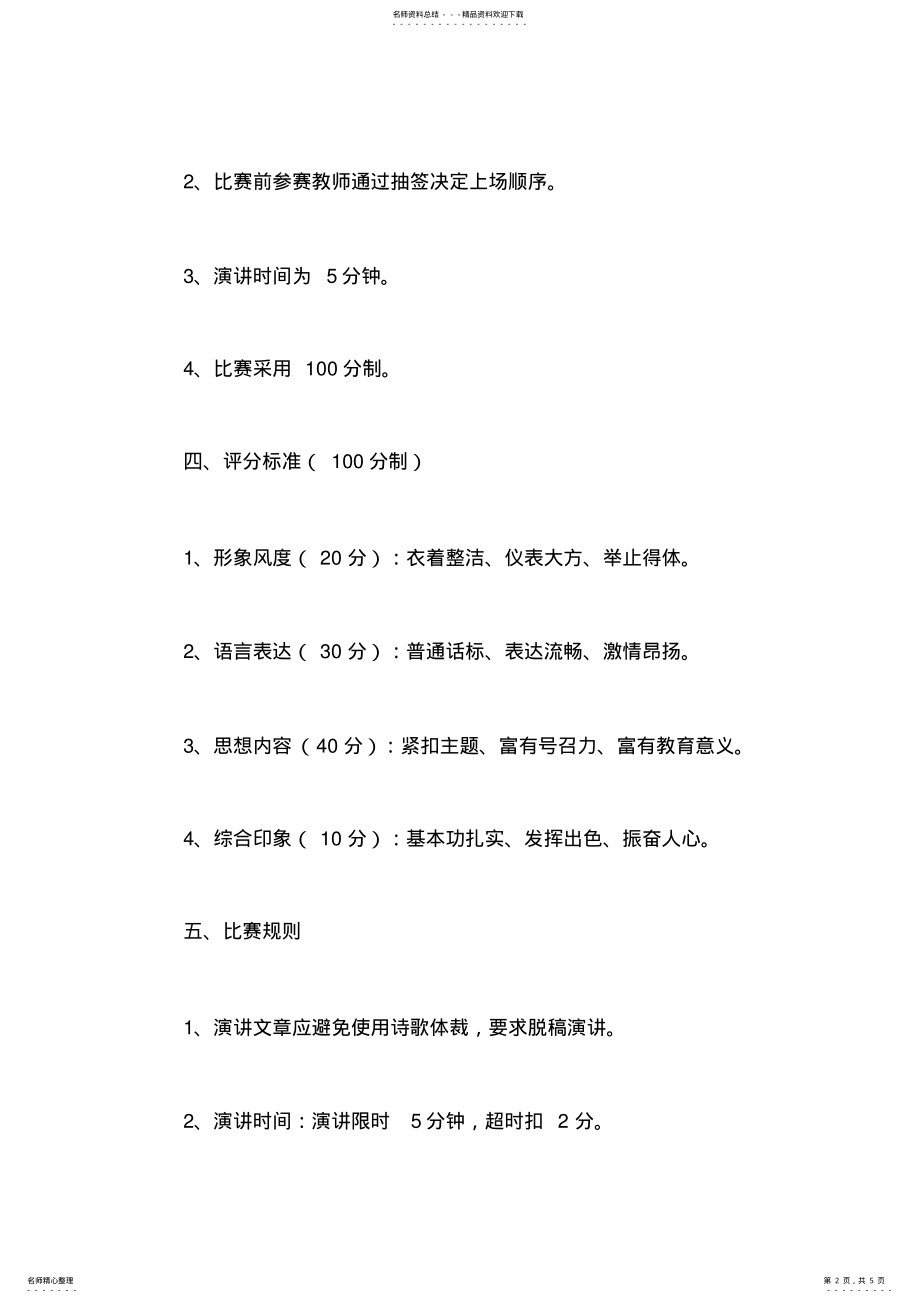 2022年2022年教师演讲比赛活动方案 .pdf_第2页